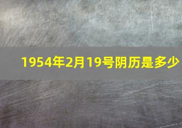 1954年2月19号阴历是多少