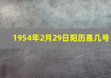 1954年2月29日阳历是几号