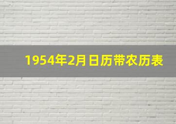 1954年2月日历带农历表