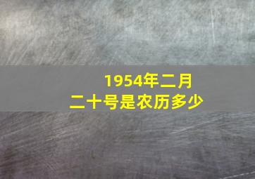 1954年二月二十号是农历多少