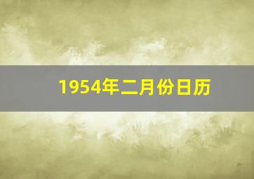 1954年二月份日历