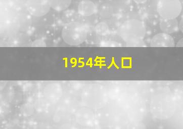 1954年人口