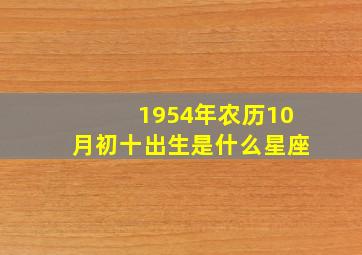 1954年农历10月初十出生是什么星座