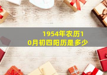 1954年农历10月初四阳历是多少