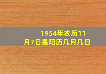 1954年农历11月7日是阳历几月几日