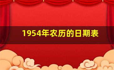 1954年农历的日期表