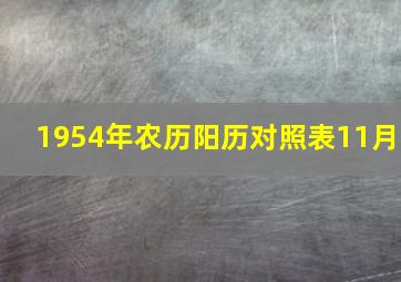 1954年农历阳历对照表11月