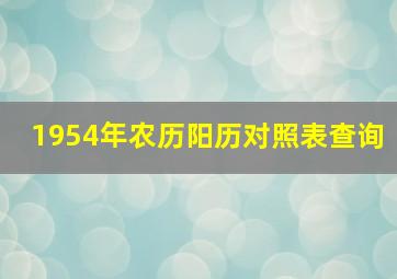 1954年农历阳历对照表查询