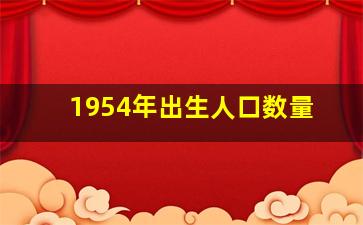 1954年出生人口数量