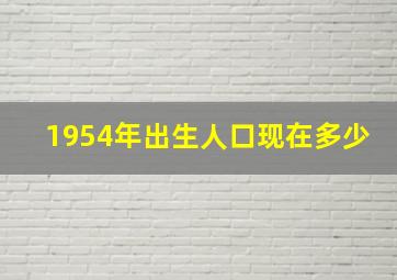 1954年出生人口现在多少