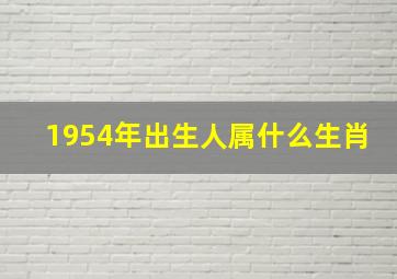 1954年出生人属什么生肖