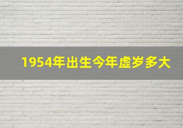 1954年出生今年虚岁多大