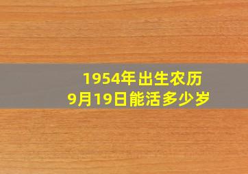 1954年出生农历9月19日能活多少岁