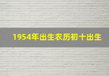 1954年出生农历初十出生