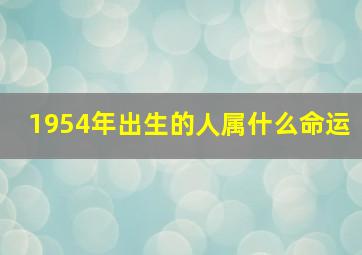 1954年出生的人属什么命运