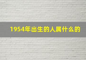 1954年出生的人属什么的