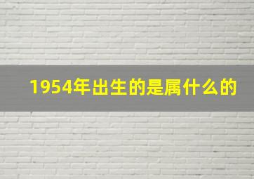 1954年出生的是属什么的