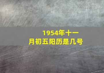 1954年十一月初五阳历是几号