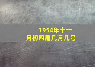 1954年十一月初四是几月几号