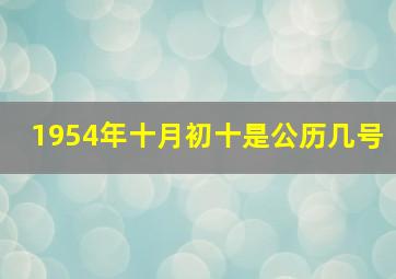 1954年十月初十是公历几号