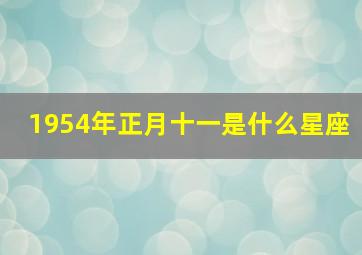 1954年正月十一是什么星座