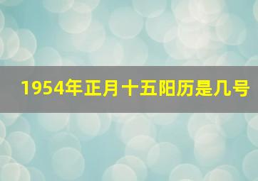 1954年正月十五阳历是几号