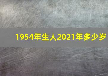 1954年生人2021年多少岁