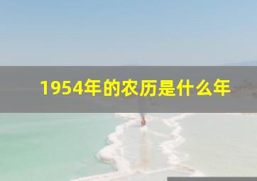 1954年的农历是什么年