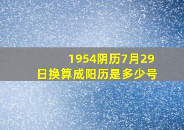 1954阴历7月29日换算成阳历是多少号