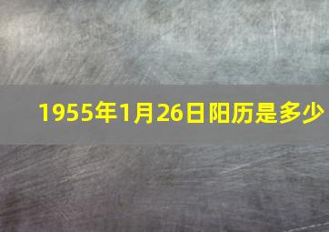 1955年1月26日阳历是多少