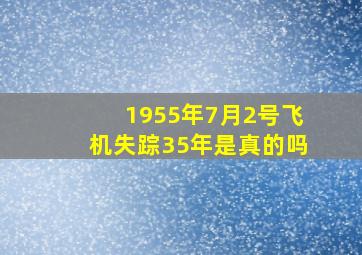 1955年7月2号飞机失踪35年是真的吗