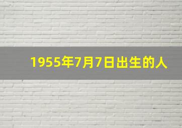 1955年7月7日出生的人