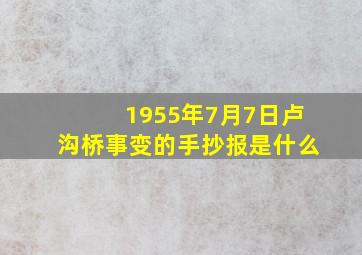 1955年7月7日卢沟桥事变的手抄报是什么