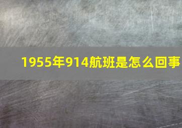 1955年914航班是怎么回事