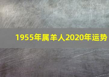 1955年属羊人2020年运势