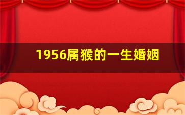 1956属猴的一生婚姻