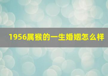 1956属猴的一生婚姻怎么样