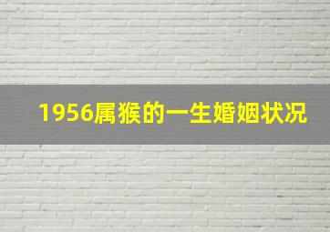 1956属猴的一生婚姻状况