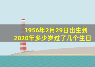 1956年2月29日出生到2020年多少岁过了几个生日