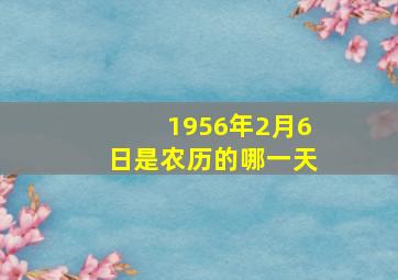 1956年2月6日是农历的哪一天