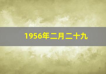 1956年二月二十九