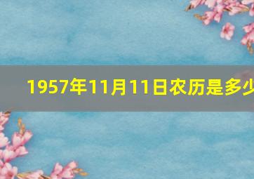 1957年11月11日农历是多少