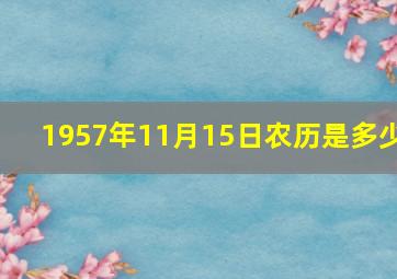 1957年11月15日农历是多少