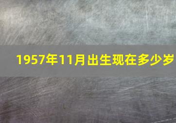 1957年11月出生现在多少岁