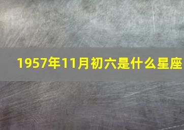 1957年11月初六是什么星座