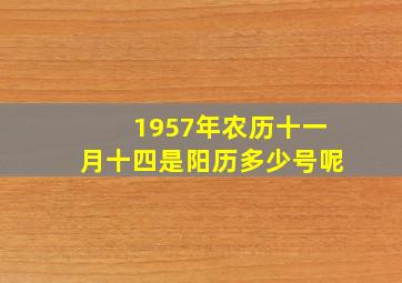 1957年农历十一月十四是阳历多少号呢