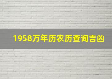 1958万年历农历查询吉凶