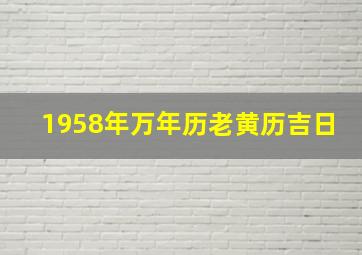 1958年万年历老黄历吉日