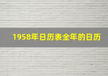 1958年日历表全年的日历