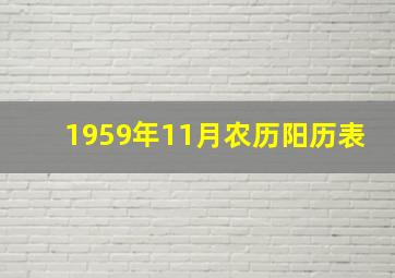 1959年11月农历阳历表